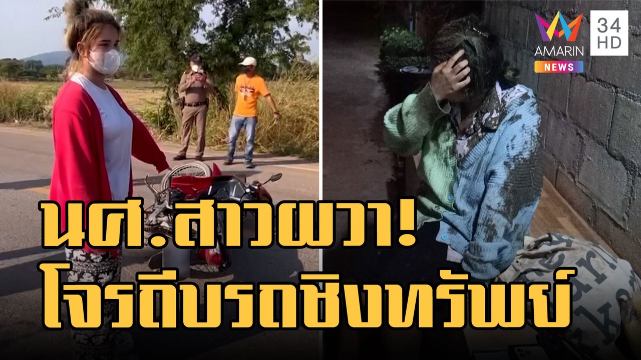 เตือนภัย! โจรควงมีดจี้ชิงทรัพย์ นศ. ถีบรถคว่ำก่...