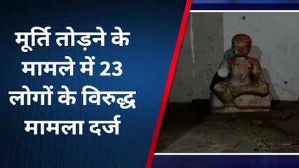 कामां: मूर्ति तोड़ने के मामला, 3 गिरफ्तार 23 के खिलाफ मामला दर्ज, देखे पूरी खबर