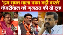 Gujarat Election Result 2022: Kejriwal की AAP पर भड़के लोग, कह दिया-हम फ्री वाला काम नहीं करते