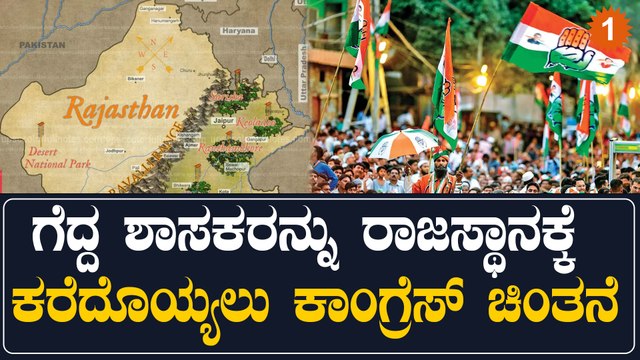 Gujarat Assembly Elections: ಗೆದ್ದ ಶಾಸಕರನ್ನು ಬಿಜೆಪಿ ತನ್ನ ತೆಕ್ಕೆಗೆ ಸೆಳೆಯಬಹುದು ಎಂಬ ಭೀತಿಯಲ್ಲಿ ಕಾಂಗ್ರೆಸ್