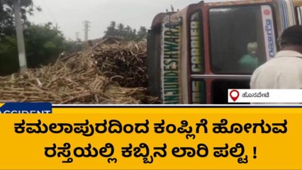 ಹೊಸಪೇಟೆ: ಕಬ್ಬಿನ ಲಾರಿ ಪಲ್ಟಿ: ತಪ್ಪಿದ ದೊಡ್ಡ ದುರಂತ !