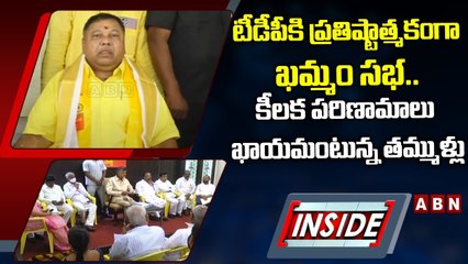టీడీపీకి ప్రతిష్టాత్మకంగా ఖమ్మం సభ.. కీలక పరిణామాలు ఖాయమంటున్న తమ్ముళ్లు || INSIDE || ABN Telugu
