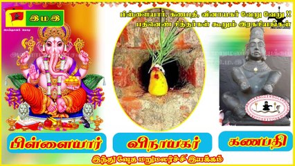 #பிள்ளையாரின் தந்தை யார்? #பிள்ளையார், #கணபதி, #வினாயகர் வேறு வேறு !!  #பதினெண்சித்தர்கள் கூறும் பெருண்மை!!!  #Pillaiyaar, #Vinaayagar, #Ganapathi/#Ganesh are Different : Pathinen #Siddhars' Secrets