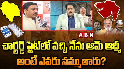 Gujarat Election Results: చార్టర్డ్ ఫ్లైట్‌లో వచ్చి నేను ఆమ్ ఆద్మీ అంటే ఎవరు నమ్ముతారు? | ABN Telugu