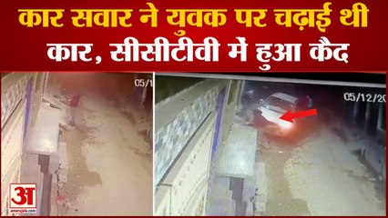 Meerut Accident : गांव के ही शख्स ने युवक पर चढ़ाई थी कार, CCTV Video आया सामने