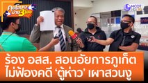 ร้อง อสส. สอบอัยการภูเก็ต ไม่ฟ้องคดี ‘ตู้ห่าว’ เผาสวนงู (7 ธ.ค. 65) คุยโขมงบ่าย 3 โมง