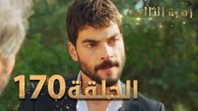 مسلسل زهرة الثالوث - الحلقة 170 | مدبلج | الموسم الثاني