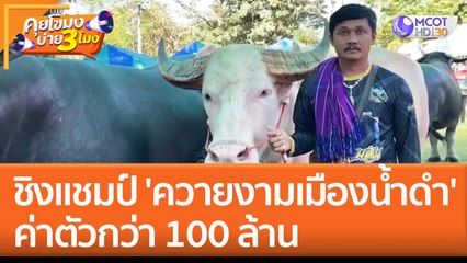 ชิงแชมป์ 'ควายงามเมืองน้ำดำ' ค่าตัวกว่า 100 ล้าน (7 ธ.ค. 65) คุยโขมงบ่าย 3 โมง