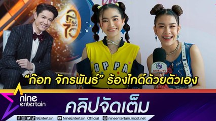 “กิ๊ก-มัทรี” ปลื้ม "ก๊อท จักรพันธ์” ลุยโปรเจกต์ “นิวคันทรี่” ด้วยตัวเอง รับกดดัน 4 หนุ่มเปิดมาดี (คลิปจัดเต็ม)