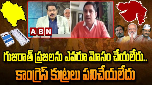 Gujarat Election Results: గుజరాత్ ప్రజలను ఎవరూ మోసం చేయలేరు... కాంగ్రెస్ కుట్రలు పనిచేయలేదు | ABN