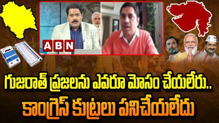 Gujarat Election Results: గుజరాత్ ప్రజలను ఎవరూ మోసం చేయలేరు... కాంగ్రెస్ కుట్రలు పనిచేయలేదు | ABN