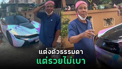 ไม่ธรรมดา ! ลุงพายายไปซื้อมะม่วง ด้วยรถราคา 12 ล้าน อึ้งมีแลมโบกินี่ อีก 2 คัน