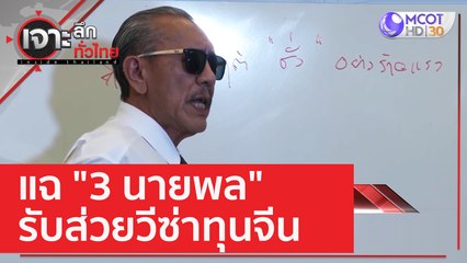 แฉ "3 นายพล" รับส่วยวีซ่าทุนจีน | เจาะลึกทั่วไทย (8 ธ.ค. 65)