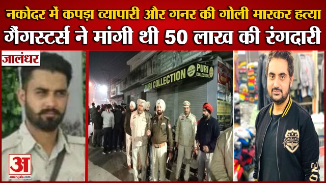 Cloth Merchant And Gunner Shot Dead In Nakodar Of Punjab|कपड़ा व्यापारी और गनर की गोली मारकर हत्या