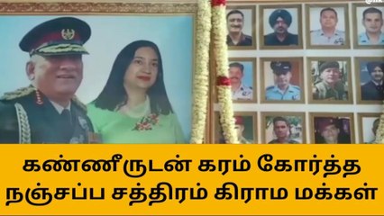 ஹெலிஹாப்டர் விபத்தின் முதலாம் ஆண்டு நினைவஞ்சலி!