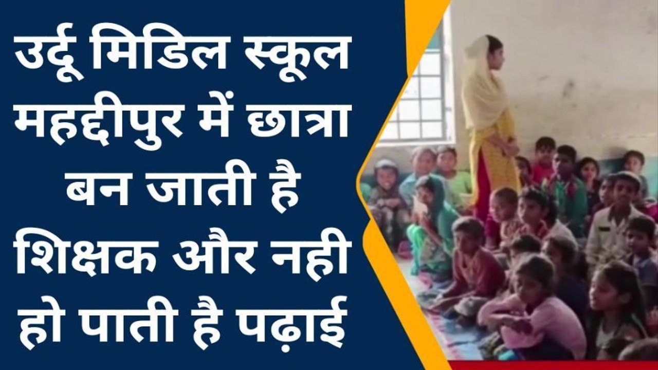 सुपौल : शिक्षा व्यवस्था की खुली पोल, उर्दू स्कूल मे शिक्षकों की कमी से छात्रा बन जाती हैं शिक्षक