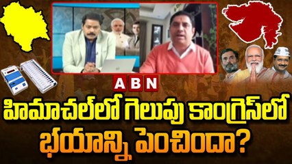 Himachal Election Results: హిమాచల్‌లో గెలుపు కాంగ్రెస్‌లో భయాన్ని పెంచిందా? | ABN Telugu