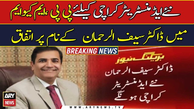 PPP, MQM agree on the name of Dr Saifur Rehman for the new administrator Karachi