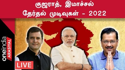 குஜராத்தில் பாஜக வரலாற்று வெற்றி | இமாச்சலில் ஆட்சியமைக்குமா காங்கிரஸ்? | Oneindia Arasiyal