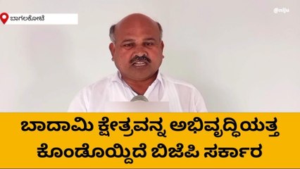 ಬಾಗಲಕೋಟೆ: ಬಾದಾಮಿ ಕ್ಷೇತ್ರದಲ್ಲಿ ಬಿಜೆಪಿ ಗೆಲ್ಲುತ್ತೆ-‌ ಶಾಂತನಗೌಡ ಪಾಟೀಲ್
