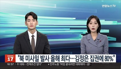 "북한 미사일 발사 올해가 역대 최다…김정은 집권에 80%"