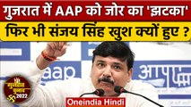 Gujarat Assembly Election Result 2022 | AAP Sanjay Singh | BJP | Congress | वनइंडिया हिंदी *Politics