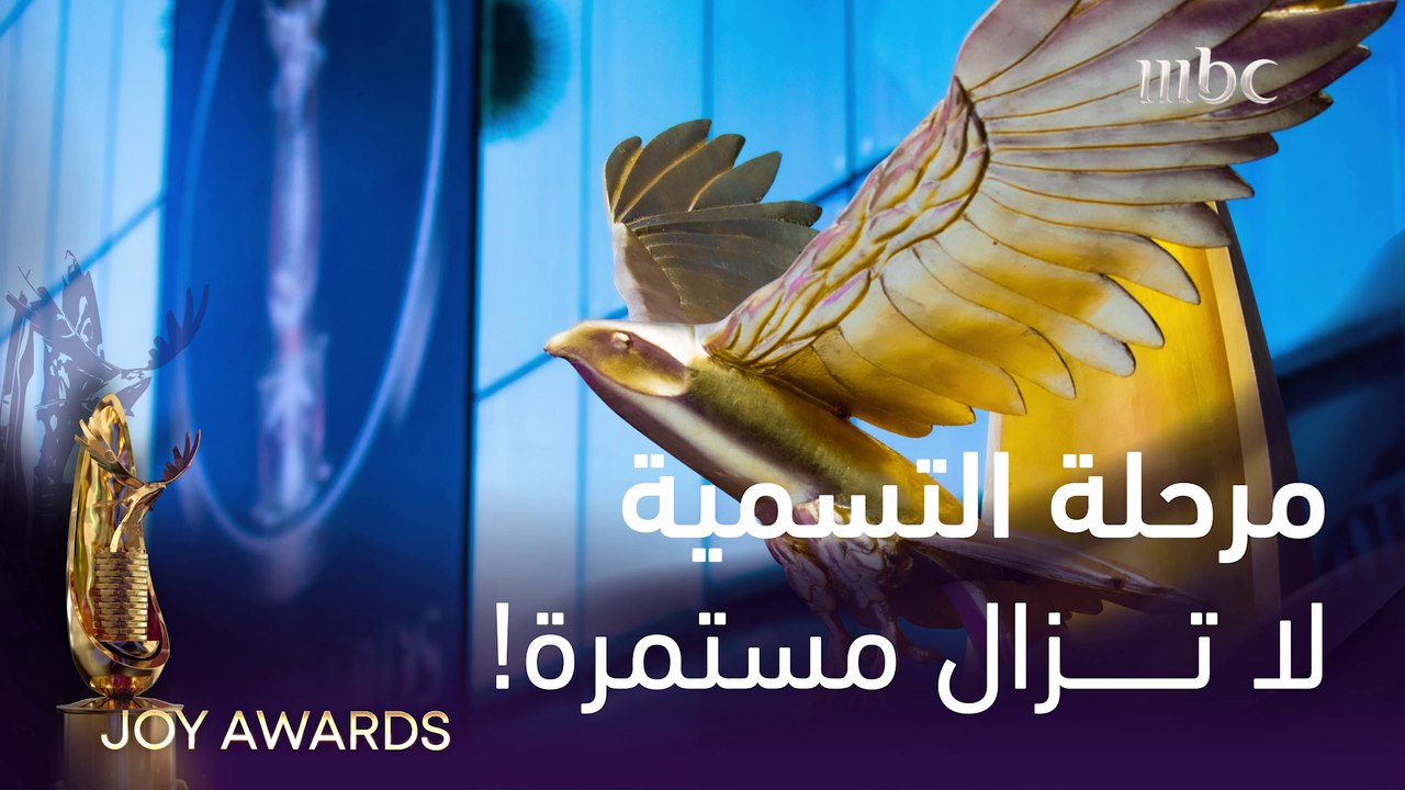 مرحلة التسمية لا تزال مستمرة! حمّل التطبيق الآن وشارك بتسمية نجومك وأعمالك المفضّلة للعام 2022