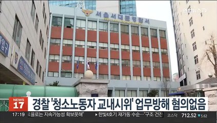 경찰 '청소노동자 교내시위' 업무방해 혐의없음