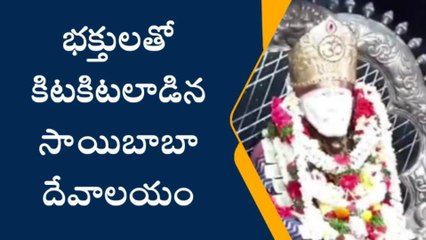 సూర్యాపేట: కిటకిటలాడిన సాయిబాబా ఆలయం