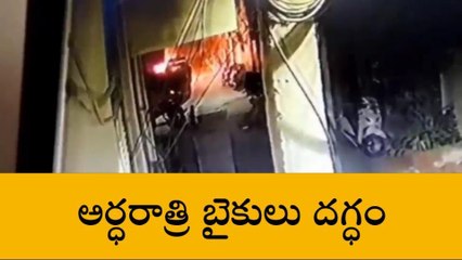 కంచన్ బాగ్: అర్ధరాత్రి బైకులను దగ్ధం చేసిన గుర్తుతెలియని వ్యక్తులు