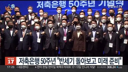 [비즈&] 저축은행 50주년 "반세기 돌아보고 미래 준비" 外