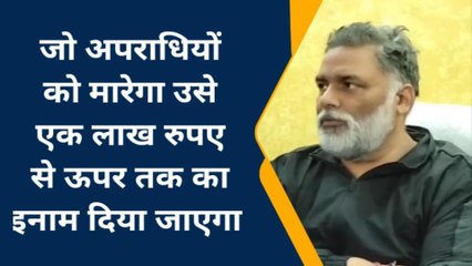बिहार में अपराधियों को गोली मारने वाले को पप्पू यादव देगा ईनाम, और उन्होंने क्या कुछ कहा...