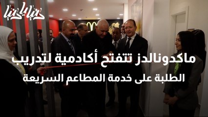 ماكدونالدز تتفتح أكادمية لتدريب الطلبة على خدمة المطاعم السريعة