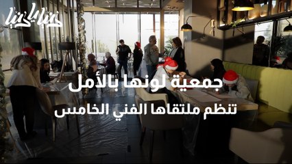 جمعية لونها بالأمل تنظم ملتقاها الفني الخامس