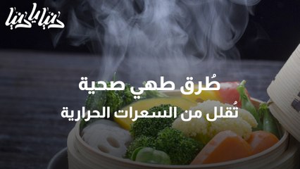 طرق الطهي الصحية لتقليل السعرات الحرارية