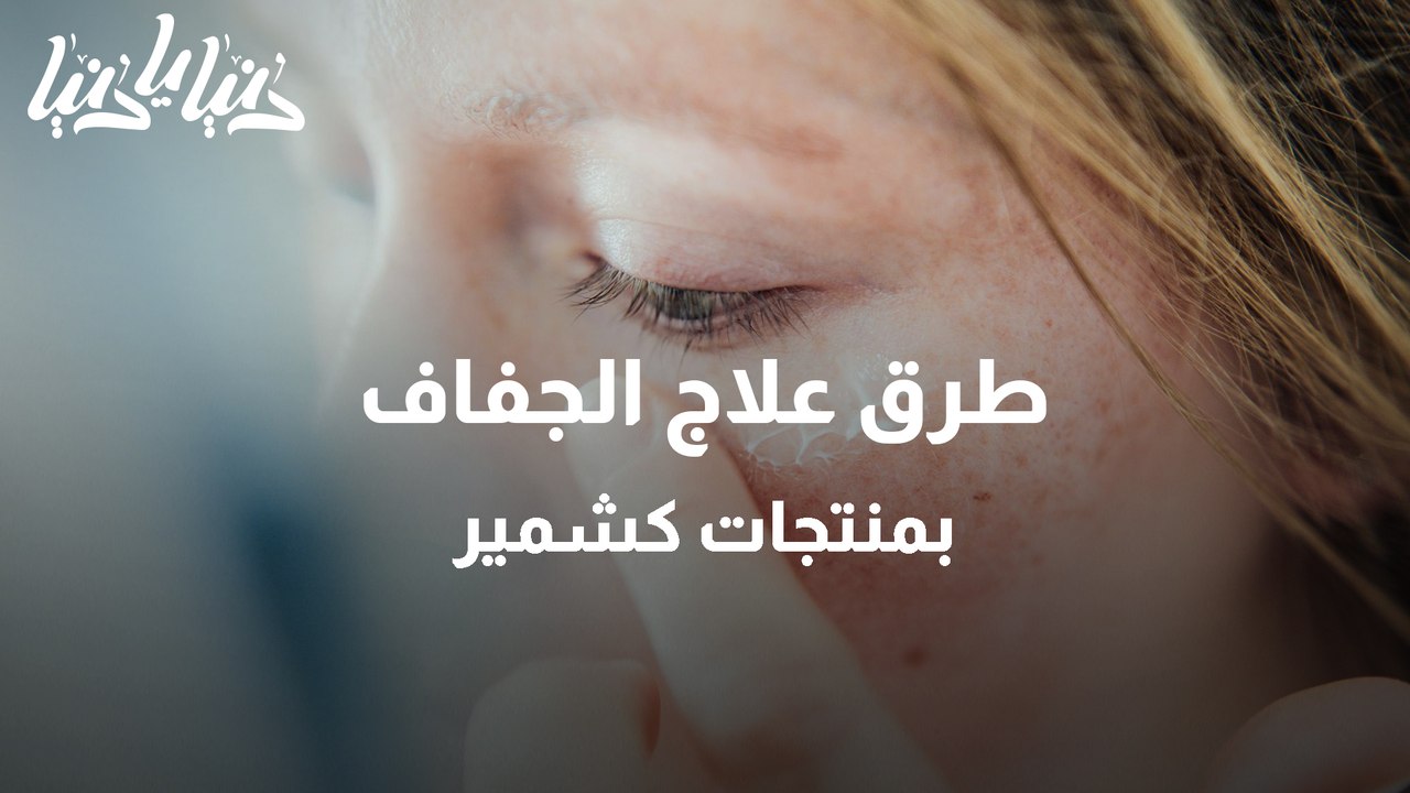 طرق علاج الجفاف بمنتجات كشمير
