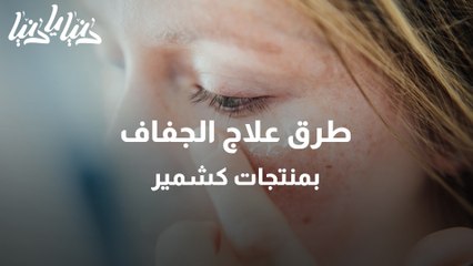 طرق علاج الجفاف بمنتجات كشمير
