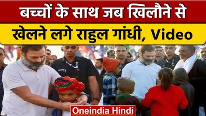 Bharat Jodo Yatra में जब बच्चों के खिलौने से खेलने लगे Rahul Gandhi | वनइंडिया हिंदी | *News