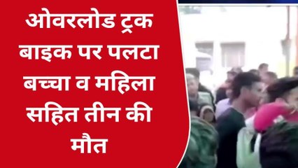 बुलंदशहर: बाइक पर ओवरलोड ट्रक पलटा, बच्चे सहित तीन की मौत, परिवार में कोहराम