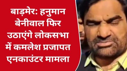 बाड़मेर: कमलेश प्रजापत एनकाउंटर केस को फिर मिली हवा, हनुमान बेनीवाल ने दिया ये बयान