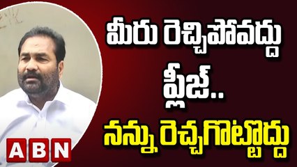 YCP MLA కోటంరెడ్డి శ్రీధర్ రెడ్డి_ మీరు రెచ్చిపోవద్దు ప్లీజ్.. నన్ను రెచ్చగొట్టొద్దు _ ABN Telugu