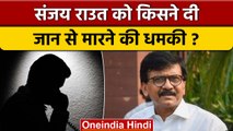 Uddhav Shivsena के सांसद Sanjay Raut को जान से मारने की धमकी | वनइंडिया हिंदी | *Politics