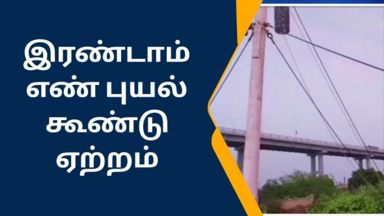 ராமநாதபுரம்:புயல் எதிரொலி, எச்சரிக்கை கூண்டு ஏற்றம்.!