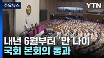 내년 6월부터 '만 나이'...카톡 먹통 방지법 통과 / YTN