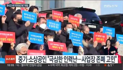 '8시간 추가연장근로' 일몰 두고…노사 대립 첨예