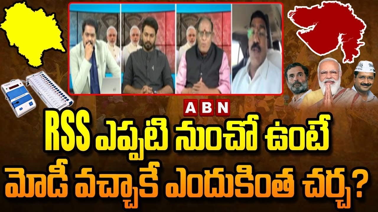 Gujarat Election Results: RSS ఎప్పటి నుంచో ఉంటే మోడీ వచ్చాకే ఎందుకింత చర్చ? | ABN Telugu