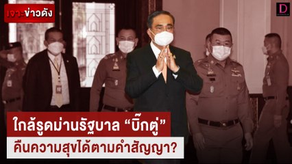 ใกล้รูดม่านรัฐบาล “บิ๊กตู่” คืนความสุขได้ตามคำสัญญา? | เจาะข่าวดัง เดลินิวส์ 08/12/65
