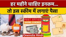 Post Office Monthly Saving Scheme कैसे देती है निवशकों को लाभ, जाने | वनइंडिया हिंदी *News