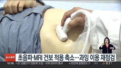 초음파·MRI 건보 적용 축소…과잉 이용 재점검