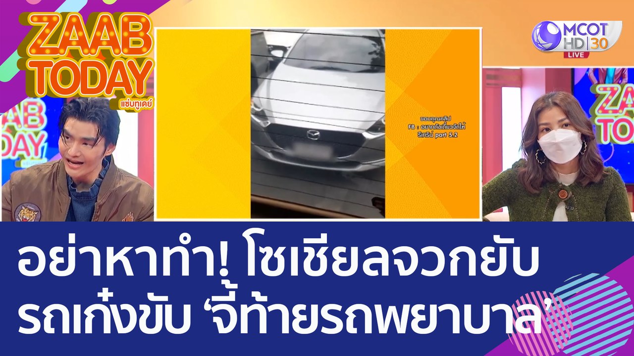 อย่าหาทำ! โซเชียลจวกยับ รถเก๋งขับ 'จี้ท้ายรถพยา...